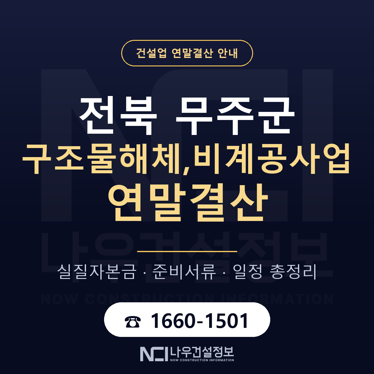 무주군 구조물해체,비계공사업 연말결산 실질자본금 안내 — 나우건설정보