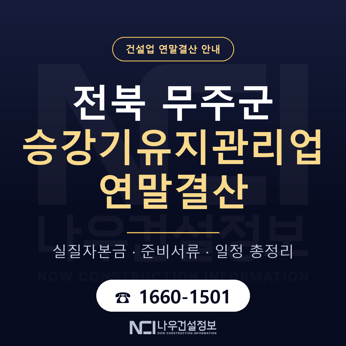 무주군 승강기유지관리업 연말결산 체크 전북 안내 — 나우건설정보