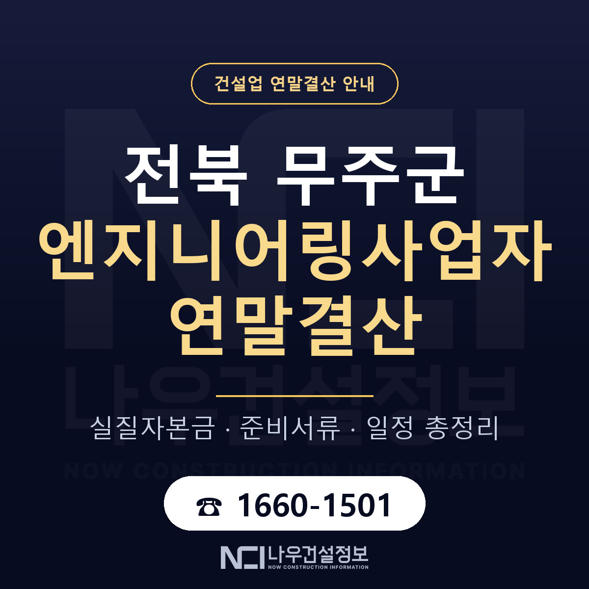 무주군 엔지니어링사업자 연말결산 대비 안내 안내 — 나우건설정보