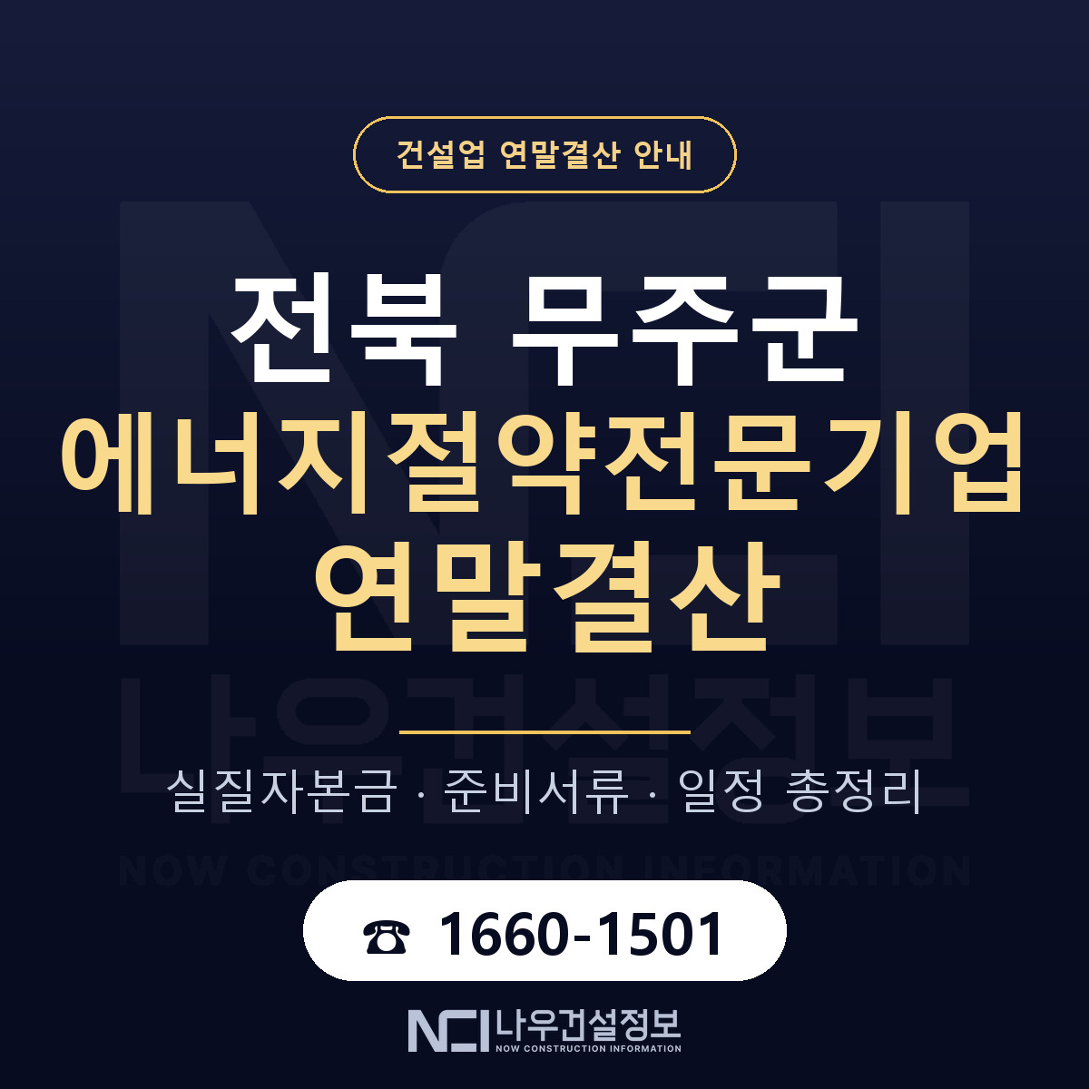 무주군 에너지절약전문기업 연말결산 대비 안내 안내 — 나우건설정보
