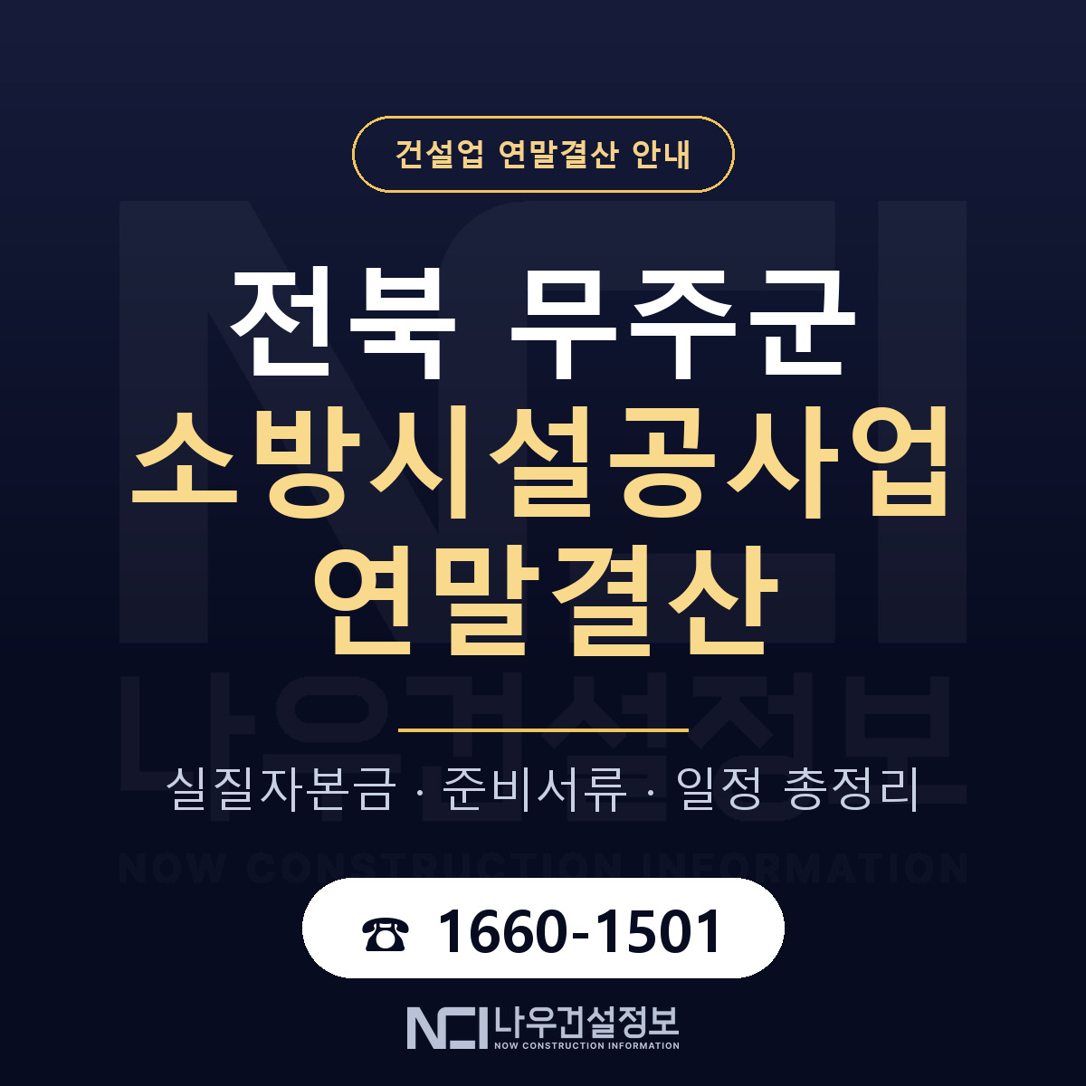 무주군 소방시설공사업 연말결산 사전 점검 안내 — 나우건설정보