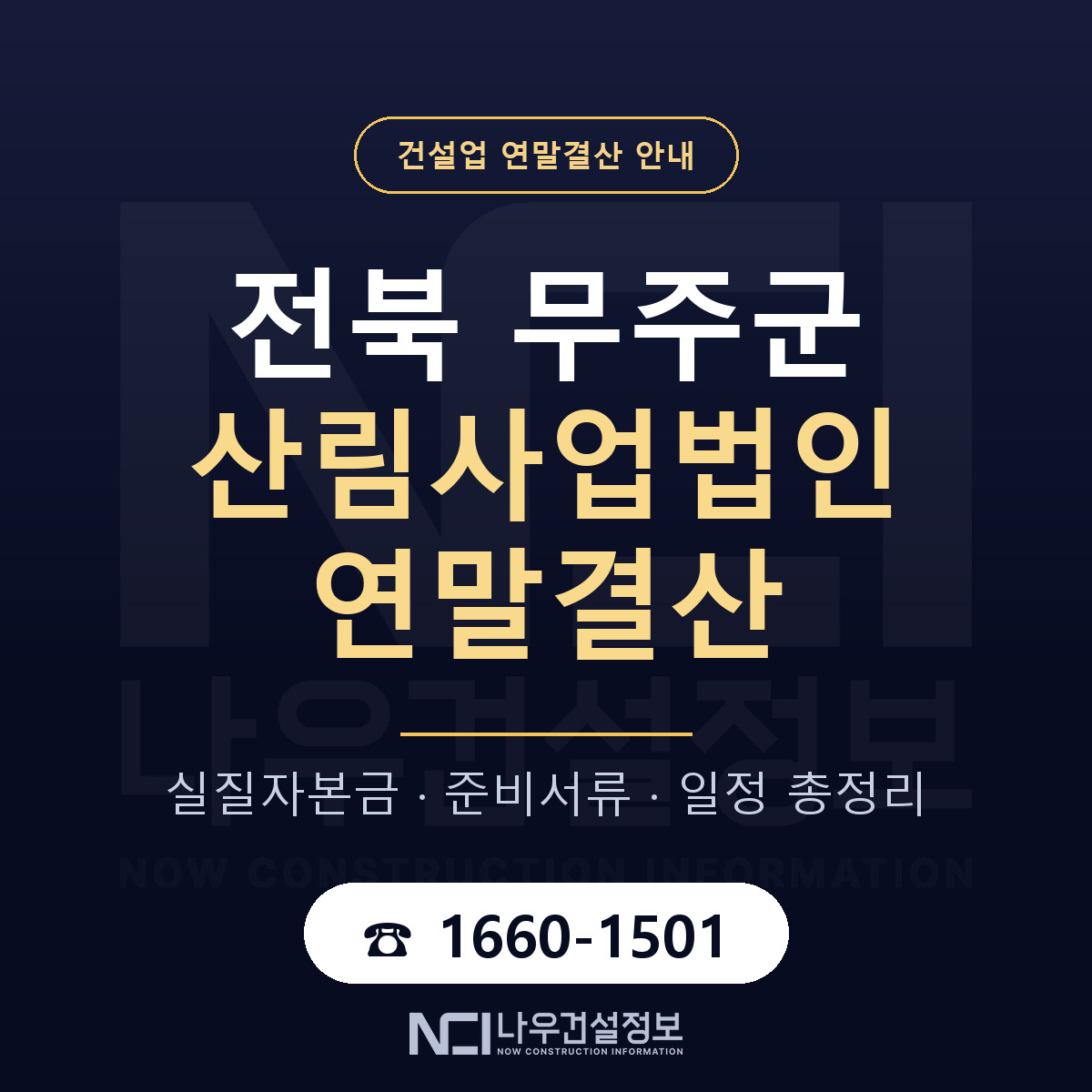 무주군 산림사업법인 연말결산 — 전북 안내 — 나우건설정보