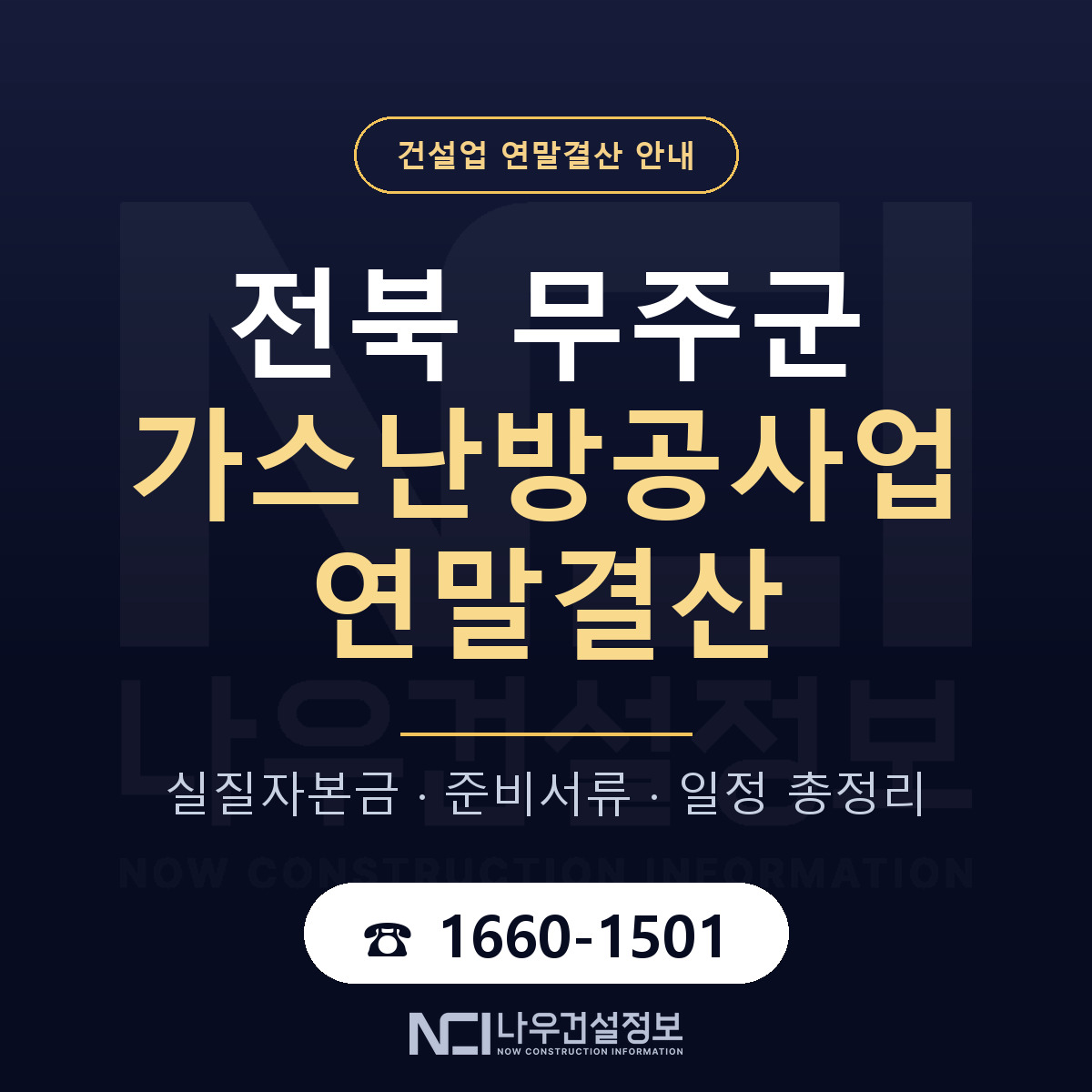 무주군 가스난방공사업 연말결산 — 전북 안내 — 나우건설정보