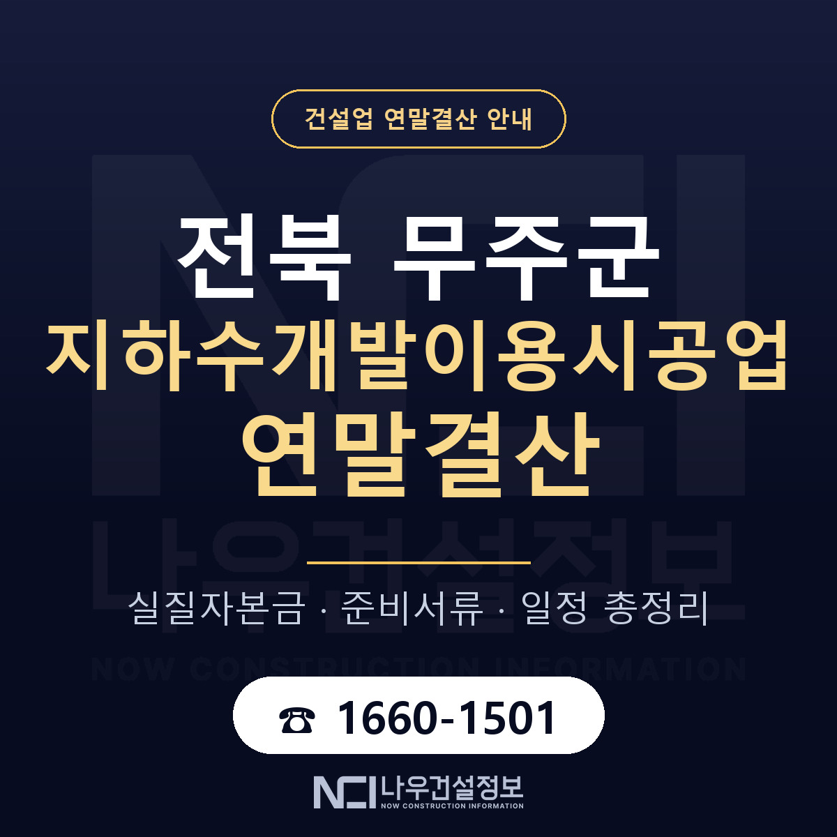 무주군 지하수개발이용시공업 연말결산 자본금 점검 안내 — 나우건설정보