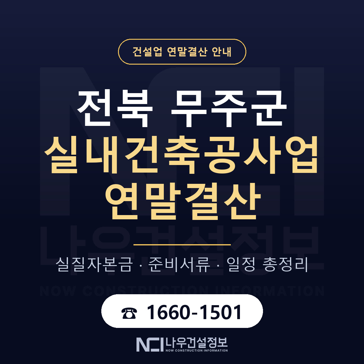 무주군 실내건축공사업 연말결산 점검표 안내 — 나우건설정보