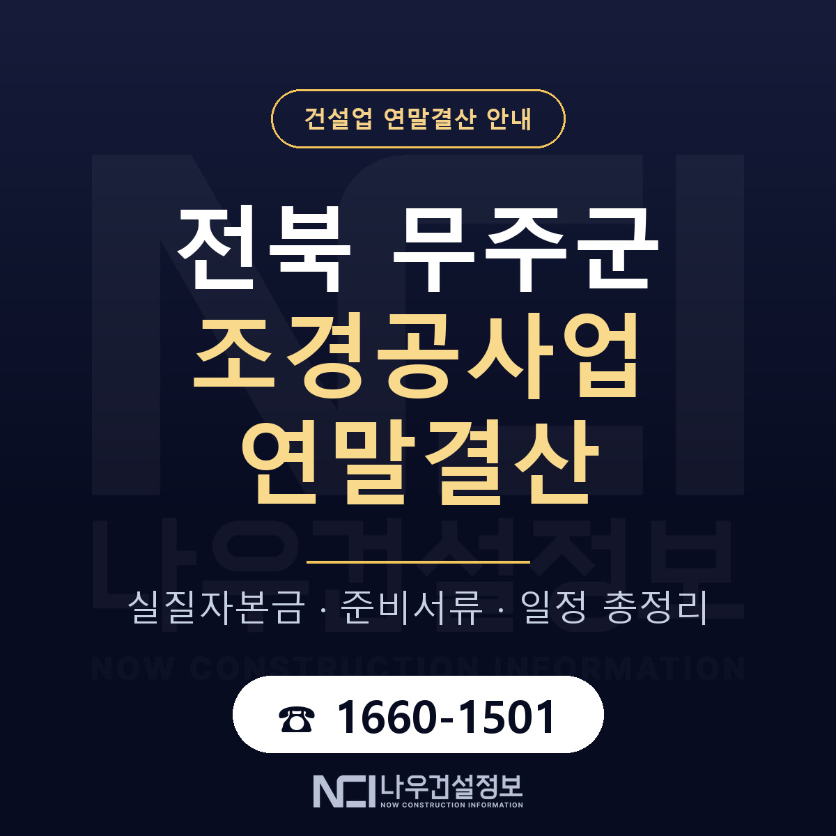 무주군 조경공사업 연말결산 실질자본금 안내 — 나우건설정보