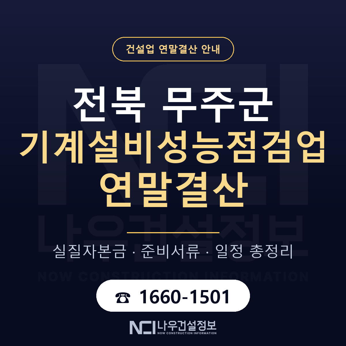 무주군 기계설비성능점검업 연말결산 점검표 안내 — 나우건설정보