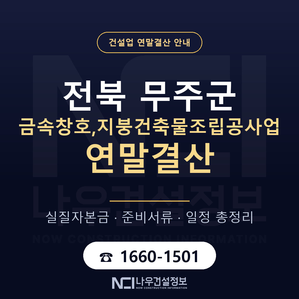 무주군 금속창호,지붕건축물조립공사업 연말결산 — 전북 안내 — 나우건설정보