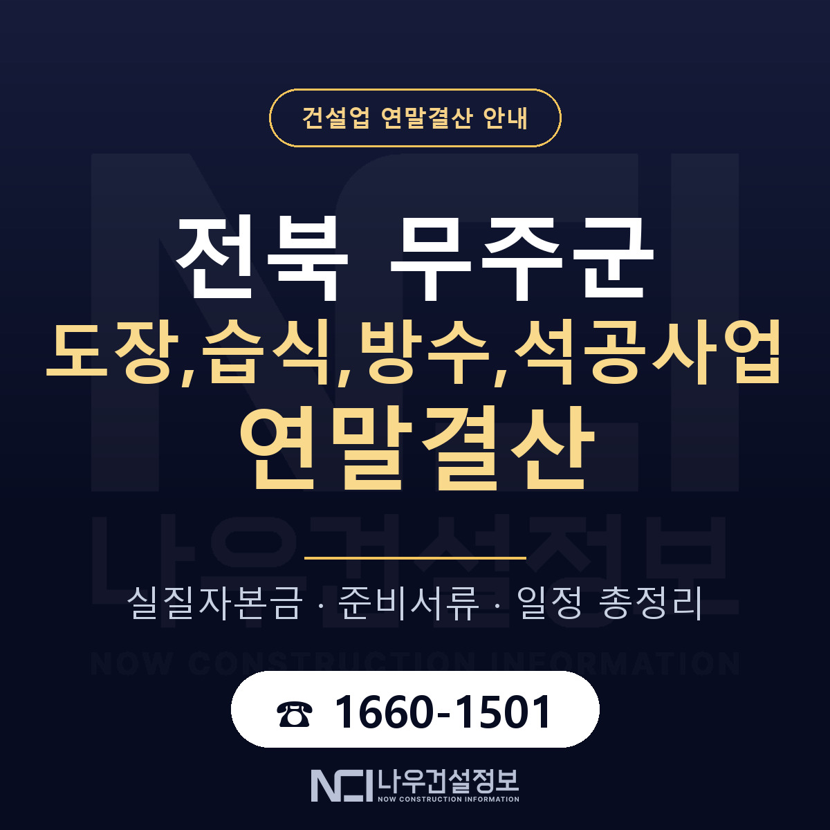 무주군 도장,습식,방수,석공사업 연말결산 자본금 점검 안내 — 나우건설정보
