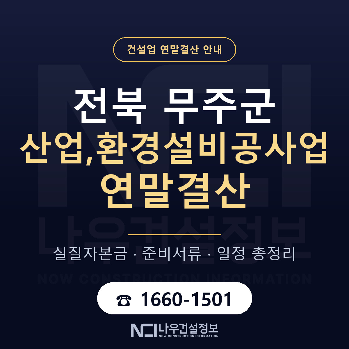무주군 산업,환경설비공사업 연말결산 무엇부터 안내 — 나우건설정보