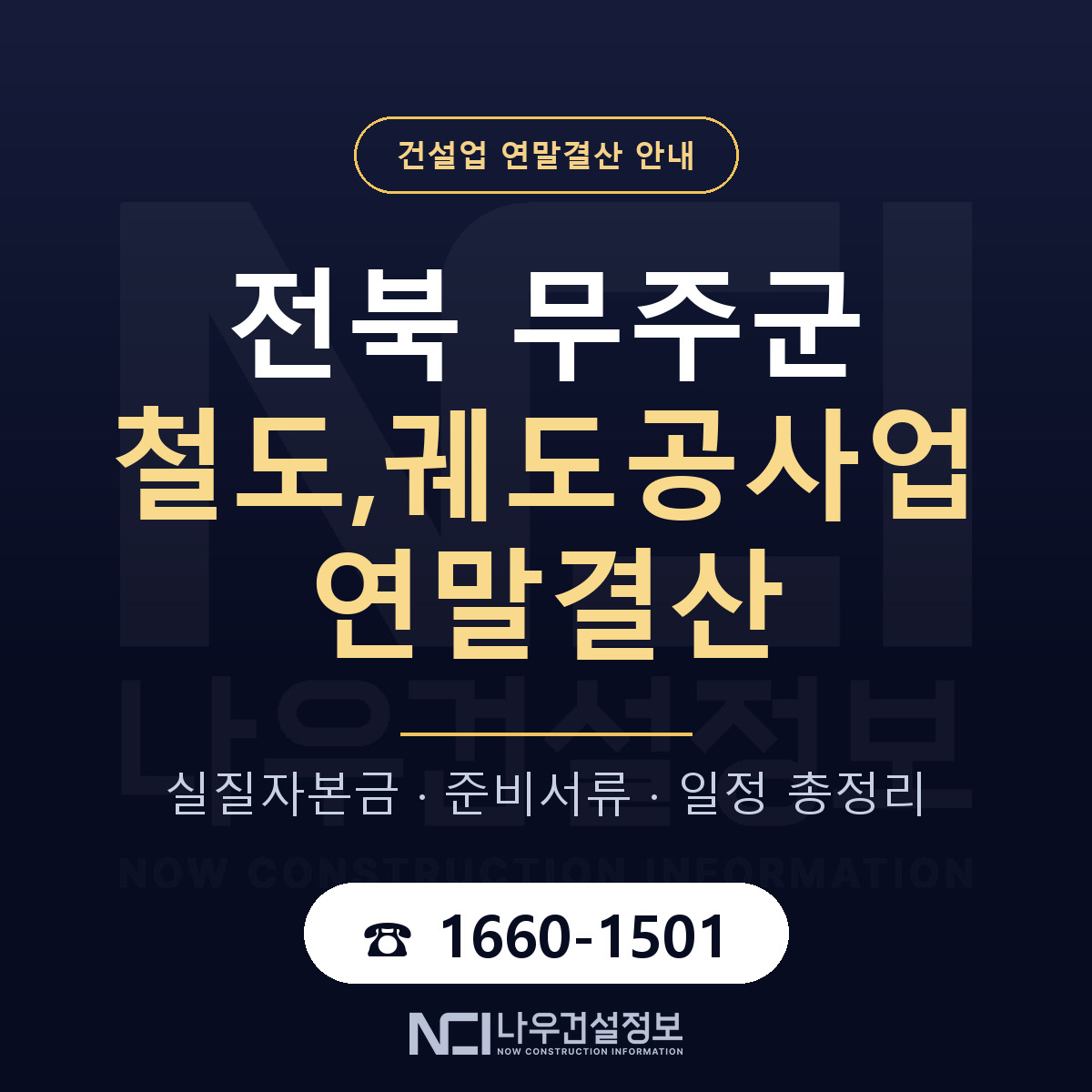 무주군 철도,궤도공사업 연말결산 대비 안내 안내 — 나우건설정보