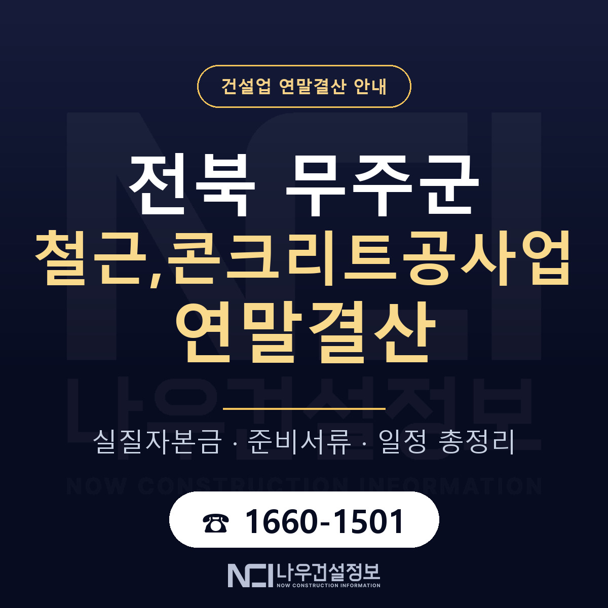 무주군 철근,콘크리트공사업 연말결산 이렇게 안내 — 나우건설정보
