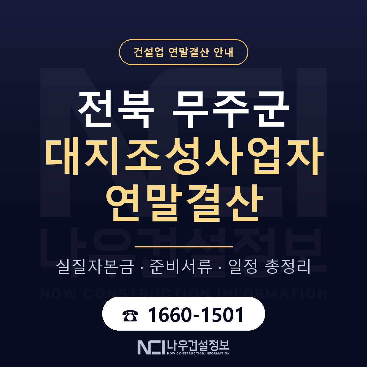 무주군 대지조성사업자 연말결산 점검표 안내 — 나우건설정보