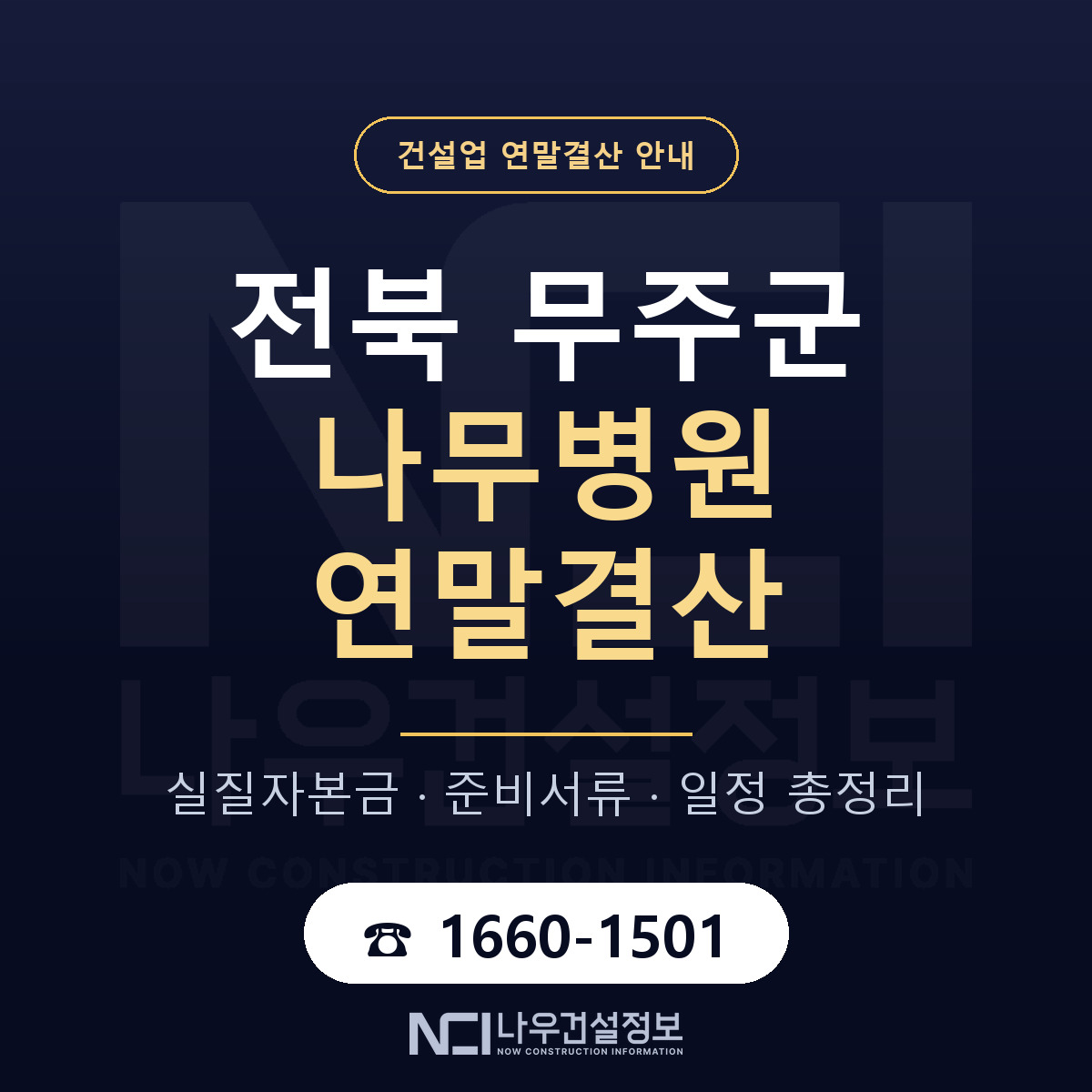 무주군 나무병원 연말결산 — 준비 순서 안내 — 나우건설정보