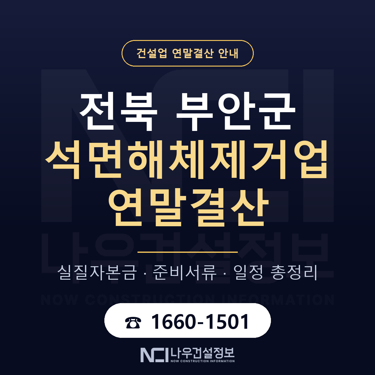 부안군 석면해체제거업 연말결산 준비 안내 안내 — 나우건설정보