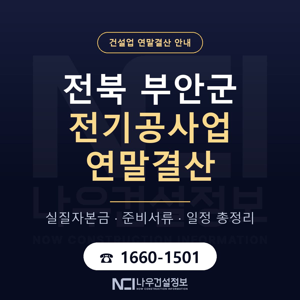 부안군 전기공사업 연말결산 — 12월 기준 안내 — 나우건설정보