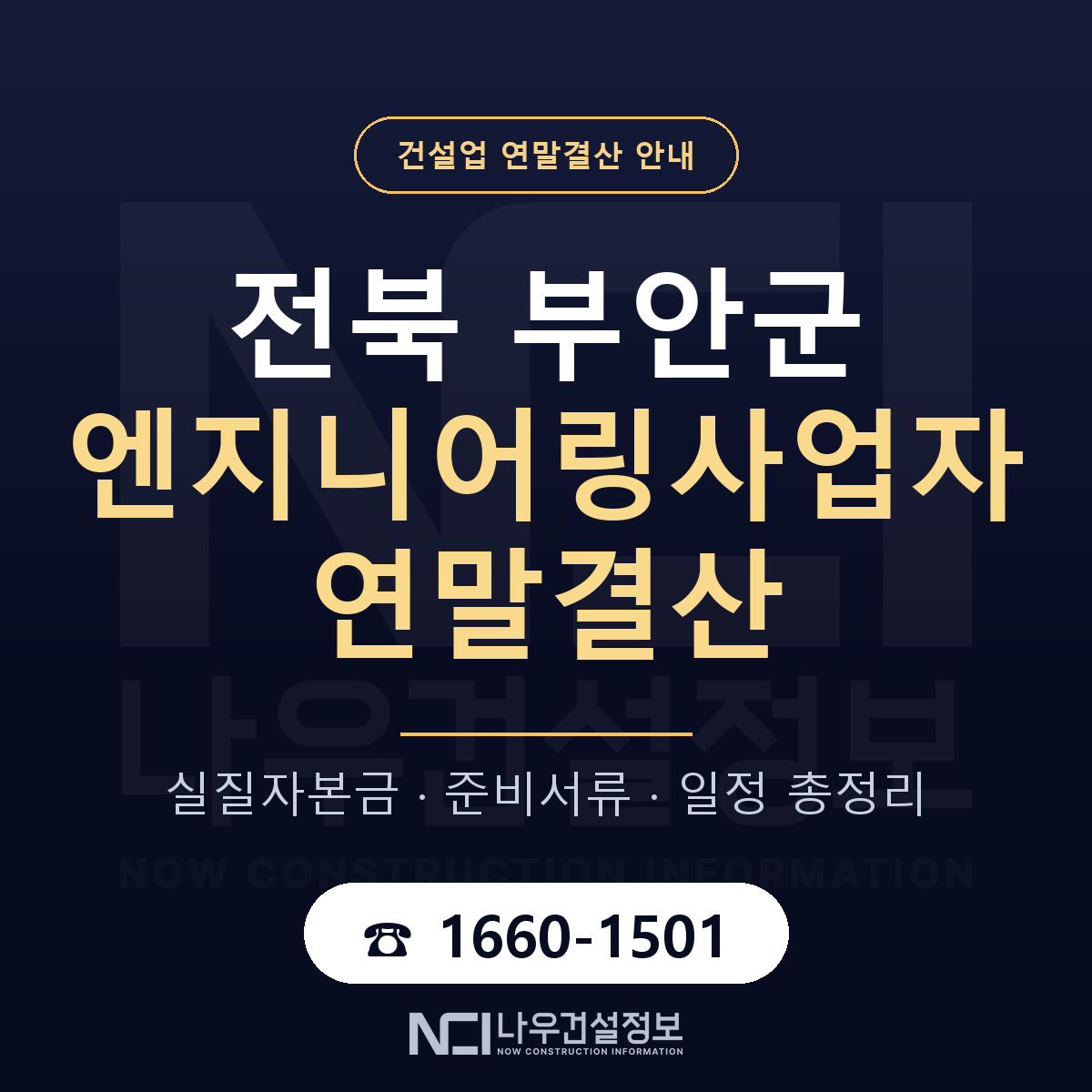 부안군 엔지니어링사업자 연말결산 무엇부터 안내 — 나우건설정보