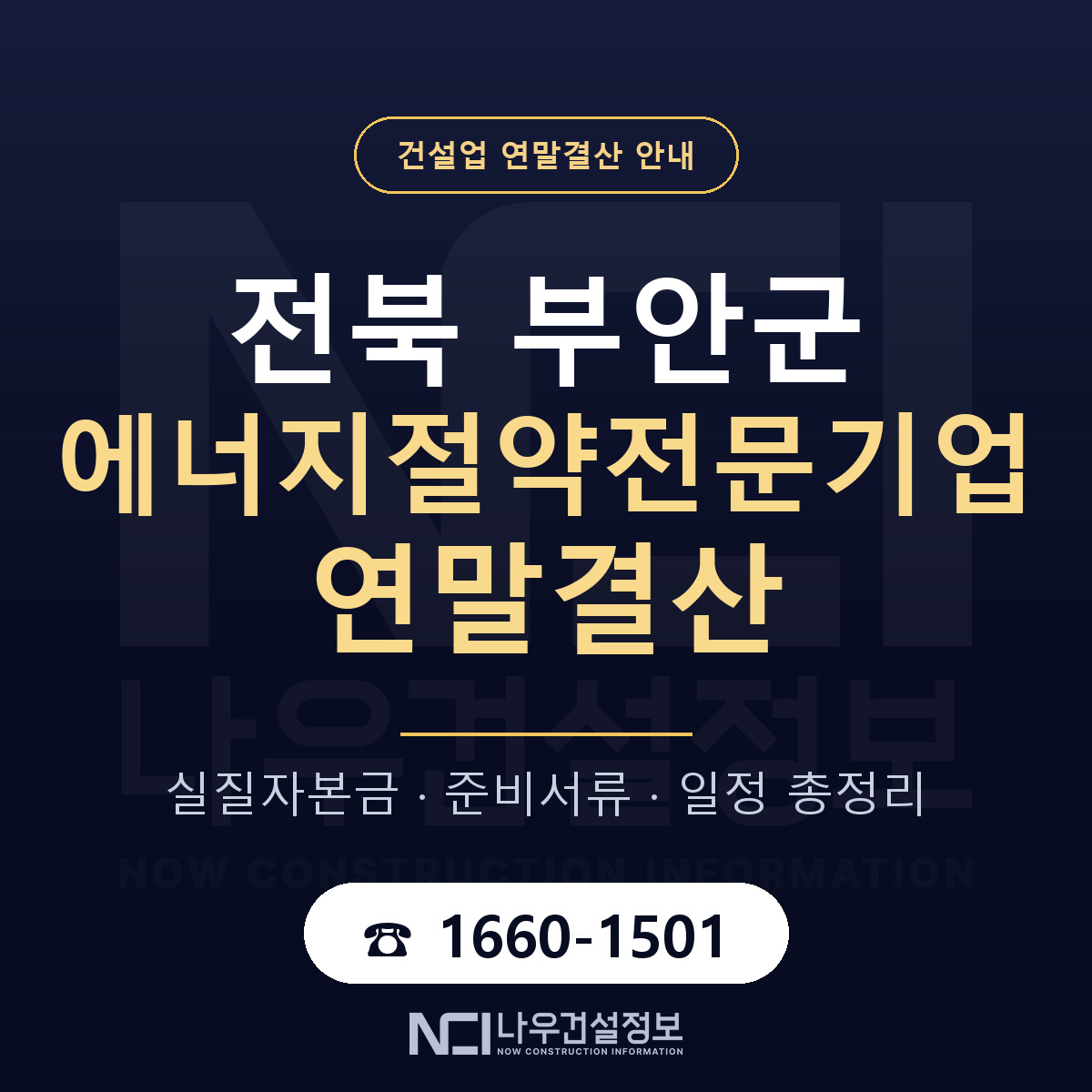 부안군 에너지절약전문기업 연말결산 — 12월 기준 안내 — 나우건설정보