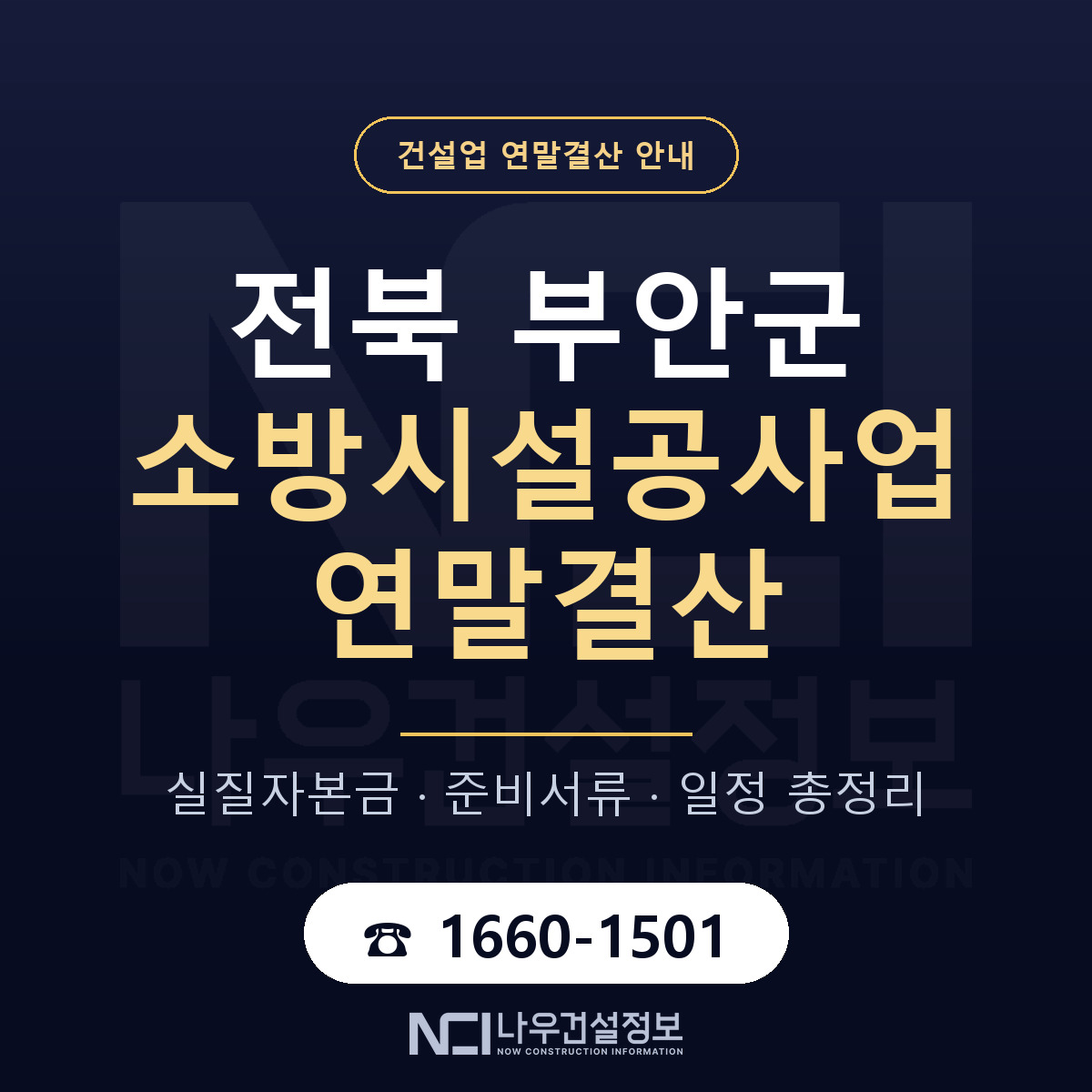 부안군 소방시설공사업 연말결산 대비 안내 안내 — 나우건설정보