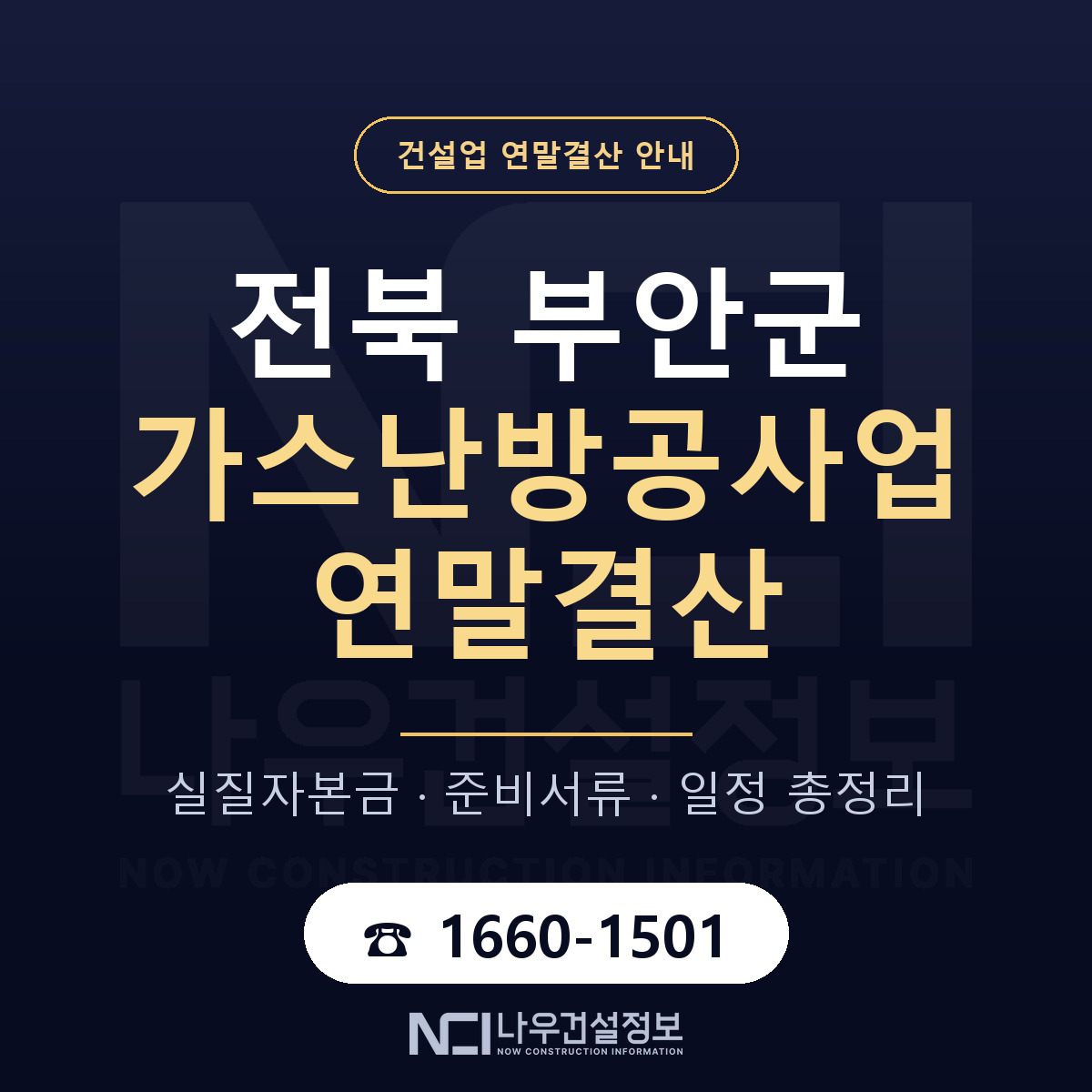 부안군 가스난방공사업 연말결산 준비 안내 안내 — 나우건설정보