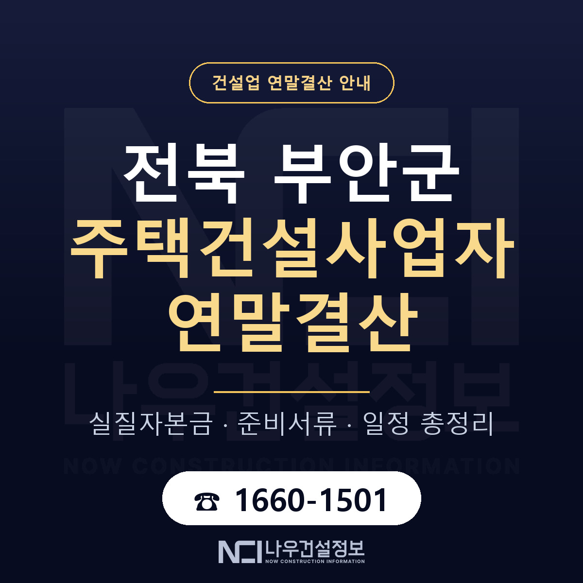 부안군 주택건설사업자 연말결산 가결산부터 안내 — 나우건설정보