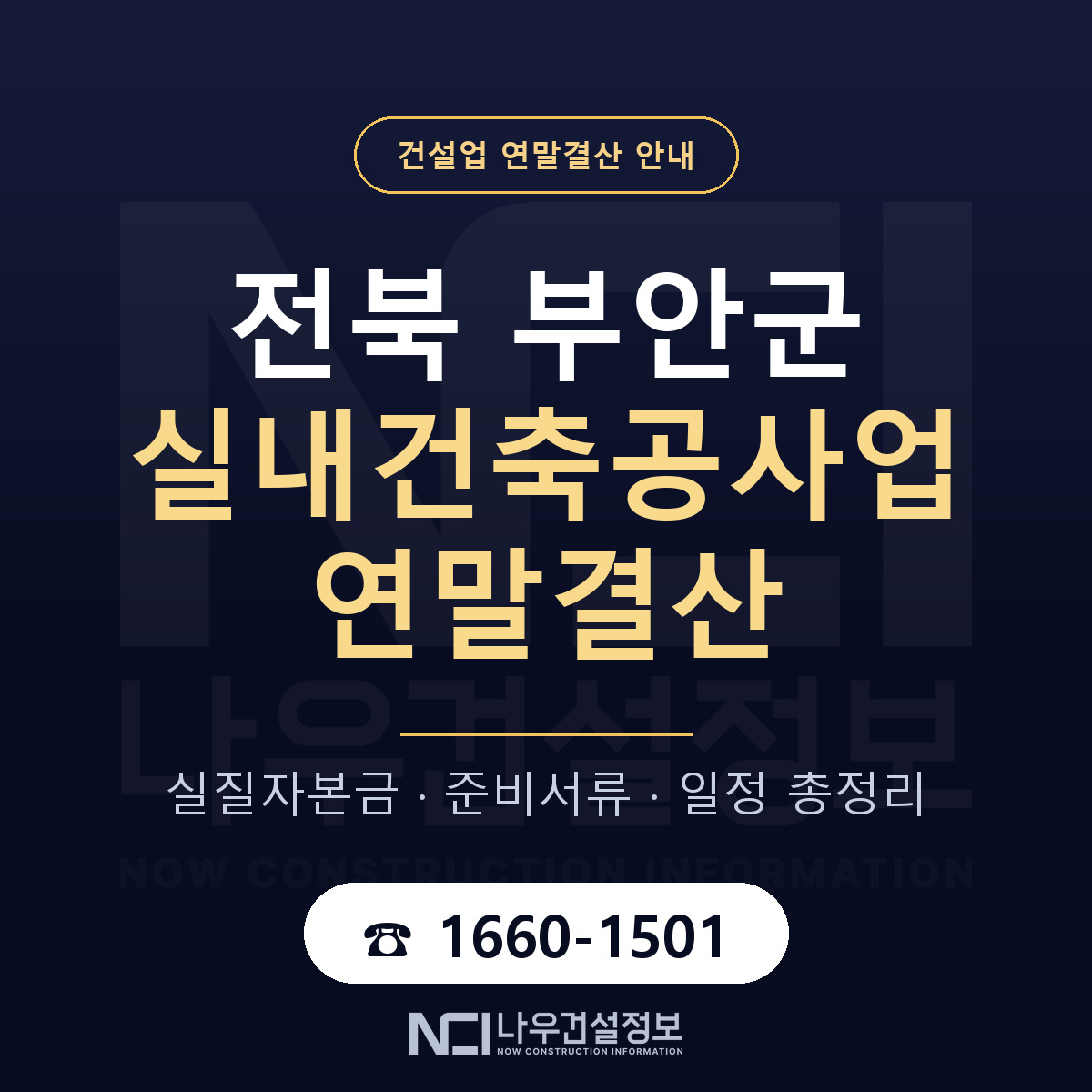 부안군 실내건축공사업 연말결산 체크 전북 안내 — 나우건설정보