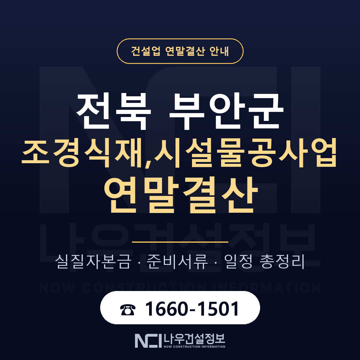부안군 조경식재,시설물공사업 연말결산 가결산부터 안내 — 나우건설정보