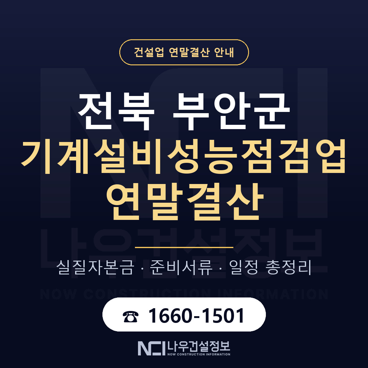 부안군 기계설비성능점검업 연말결산 무엇부터 안내 — 나우건설정보