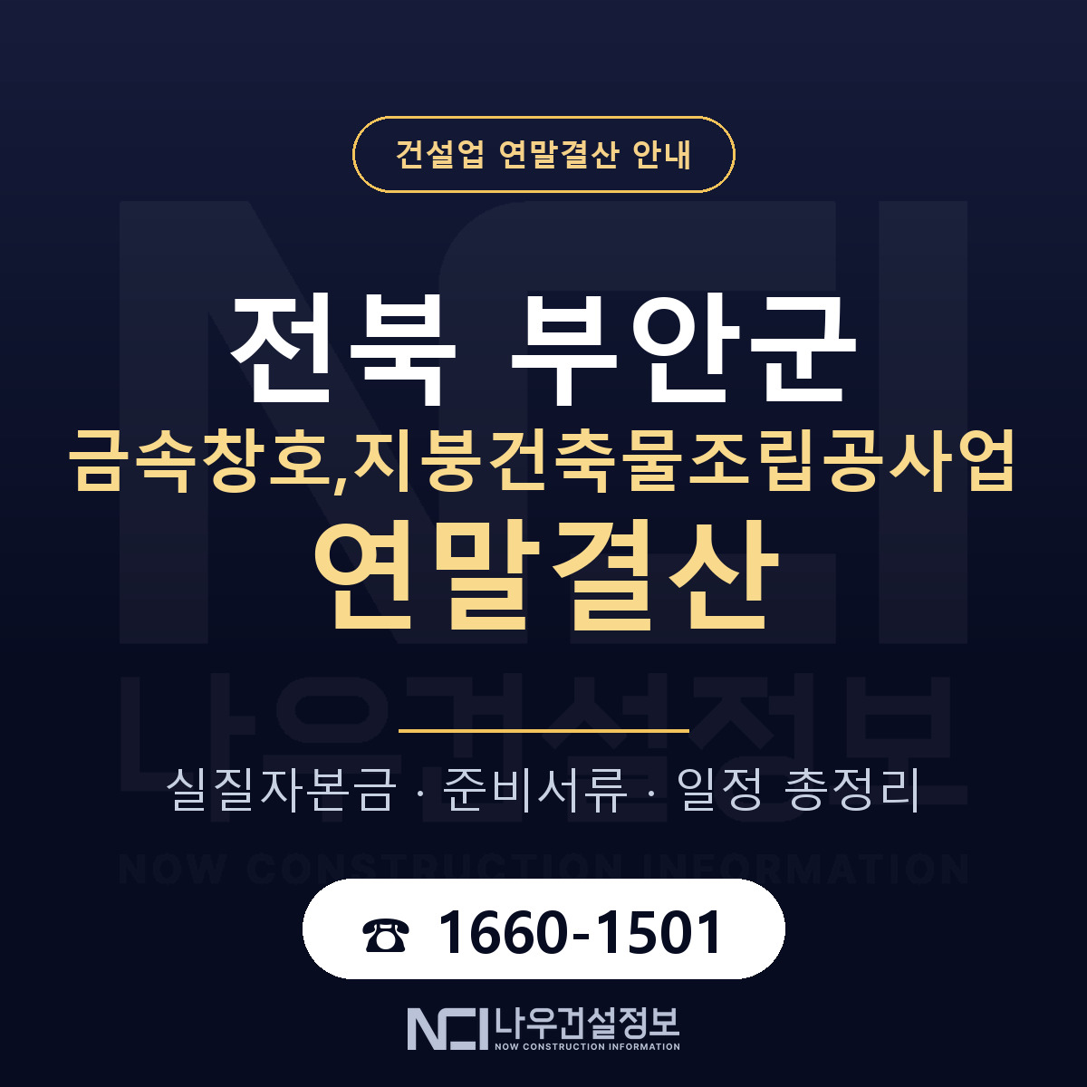부안군 금속창호,지붕건축물조립공사업 연말결산 체크 전북 안내 — 나우건설정보