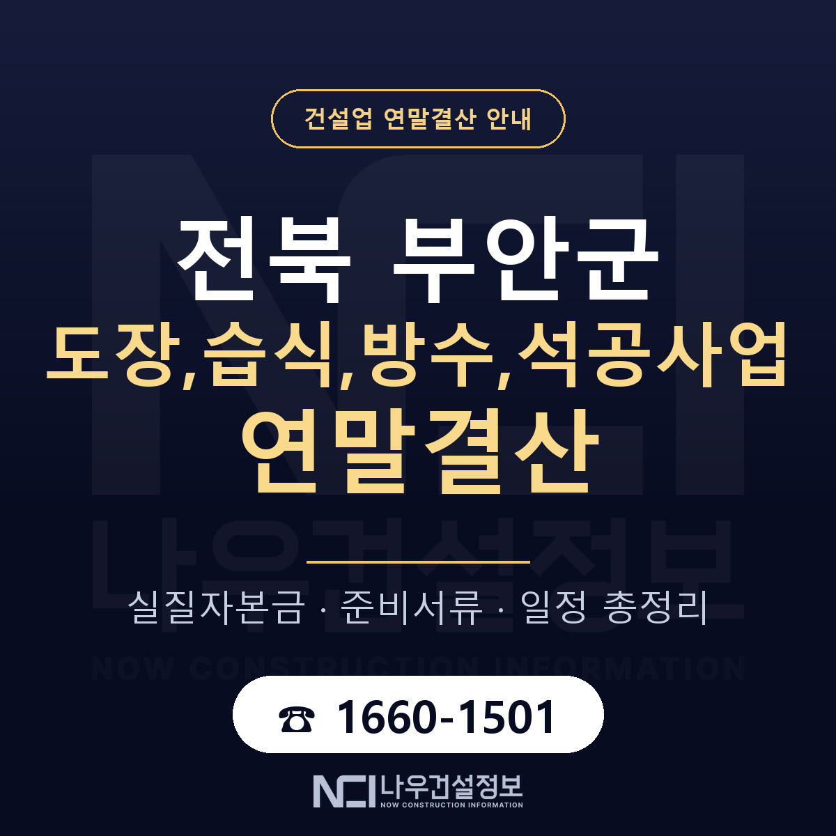 부안군 도장,습식,방수,석공사업 연말결산 무엇부터 안내 — 나우건설정보