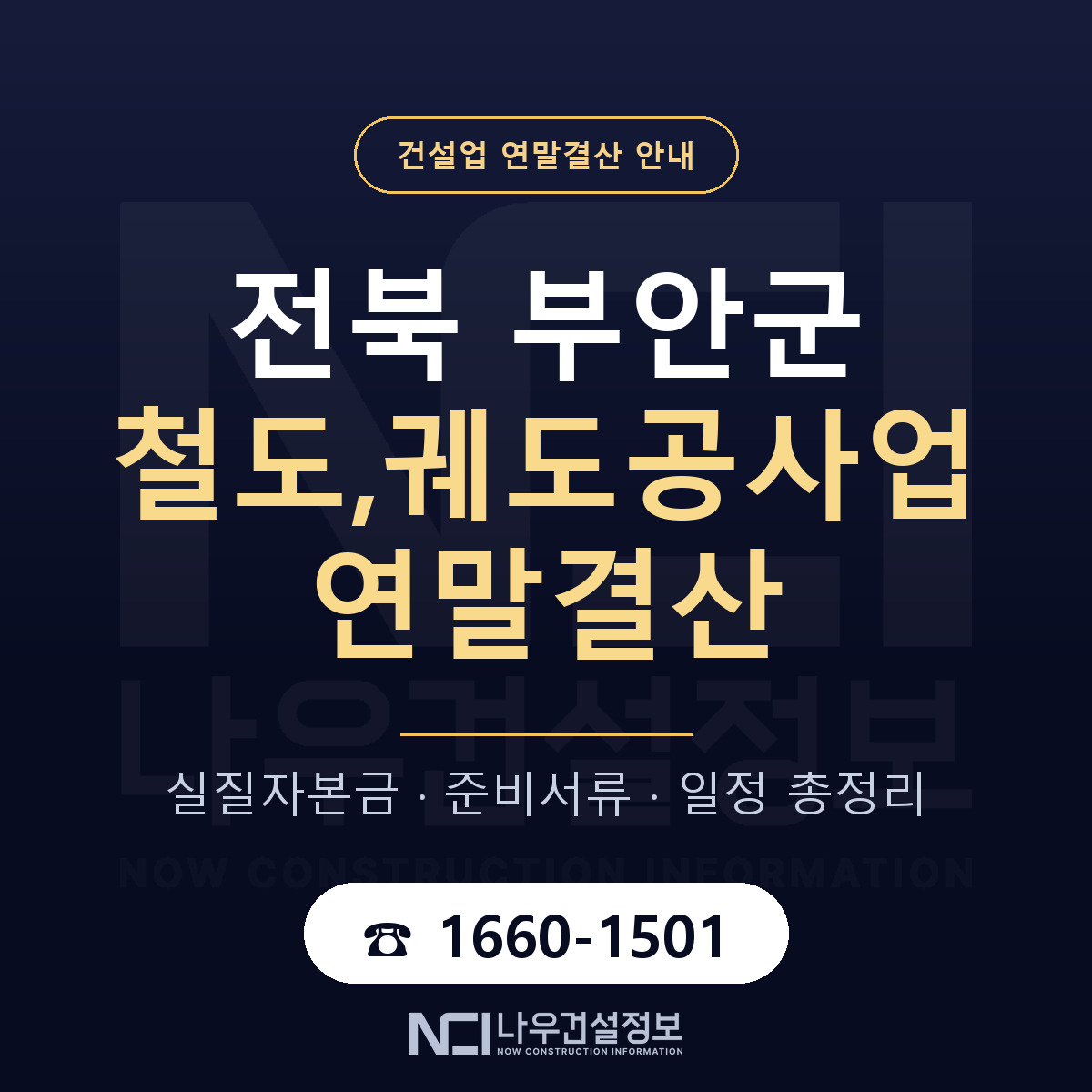부안군 철도,궤도공사업 연말결산 — 준비 순서 안내 — 나우건설정보