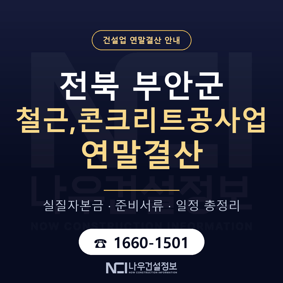 부안군 철근,콘크리트공사업 연말결산 자본금 점검 안내 — 나우건설정보