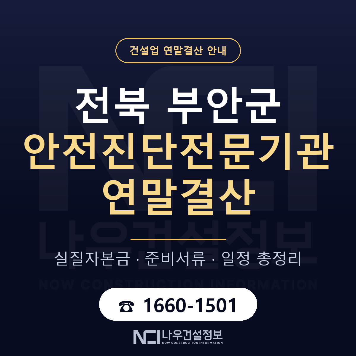 부안군 안전진단전문기관 연말결산 — 12월 기준 안내 — 나우건설정보