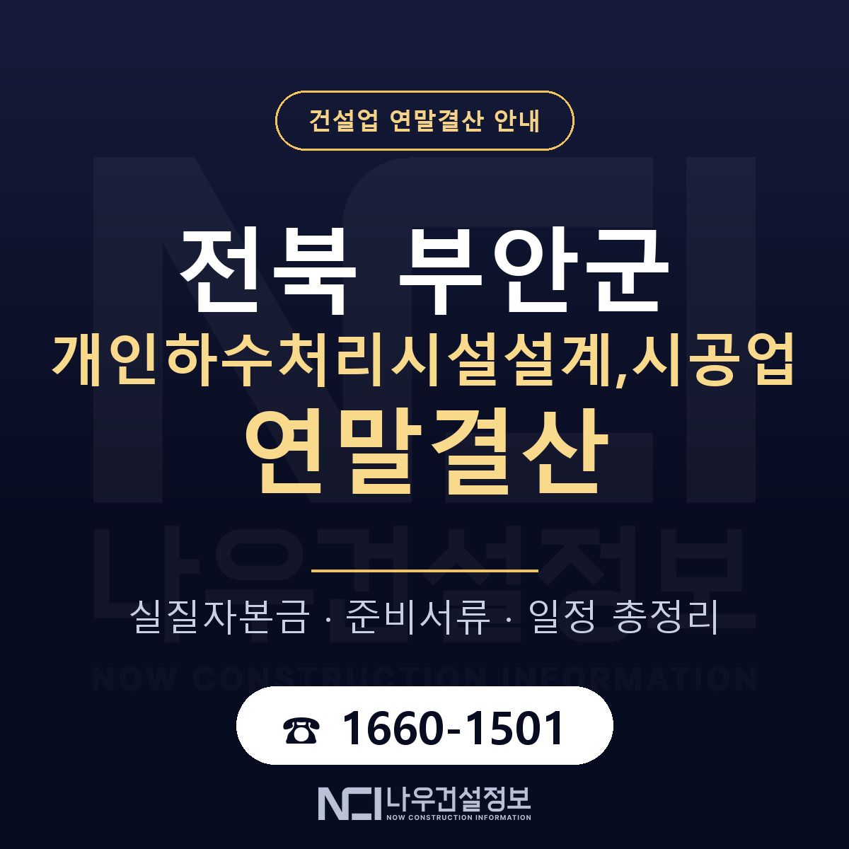 부안군 개인하수처리시설설계,시공업 연말결산 자본금 점검 안내 — 나우건설정보