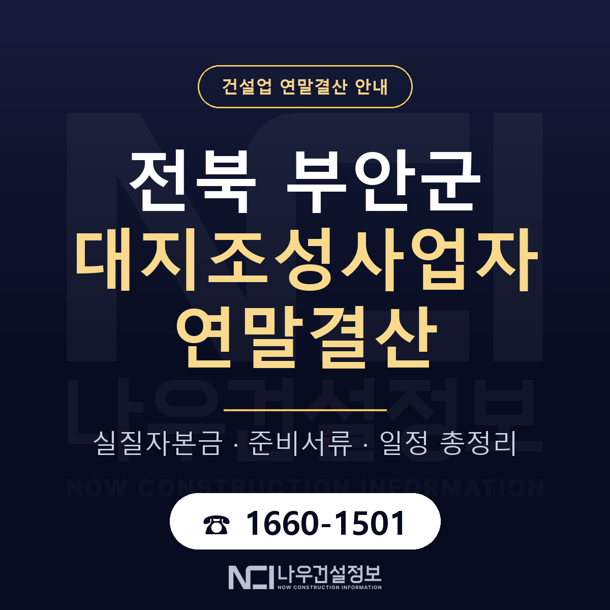부안군 대지조성사업자 연말결산 — 준비 순서 안내 — 나우건설정보