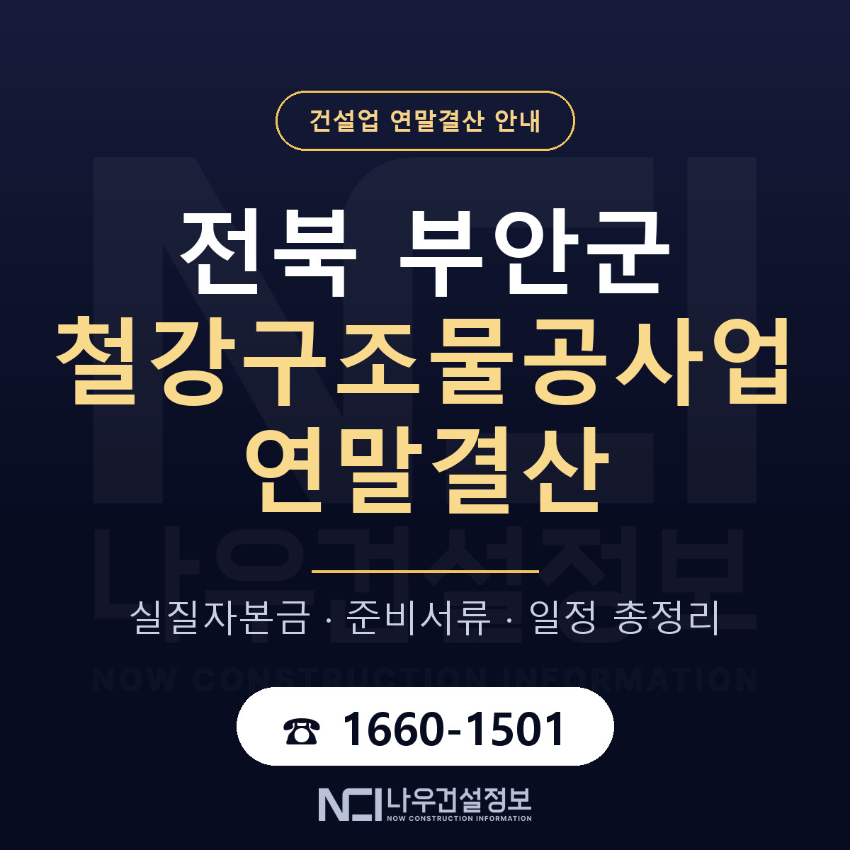 부안군 철강구조물공사업 연말결산 사전 점검 안내 — 나우건설정보