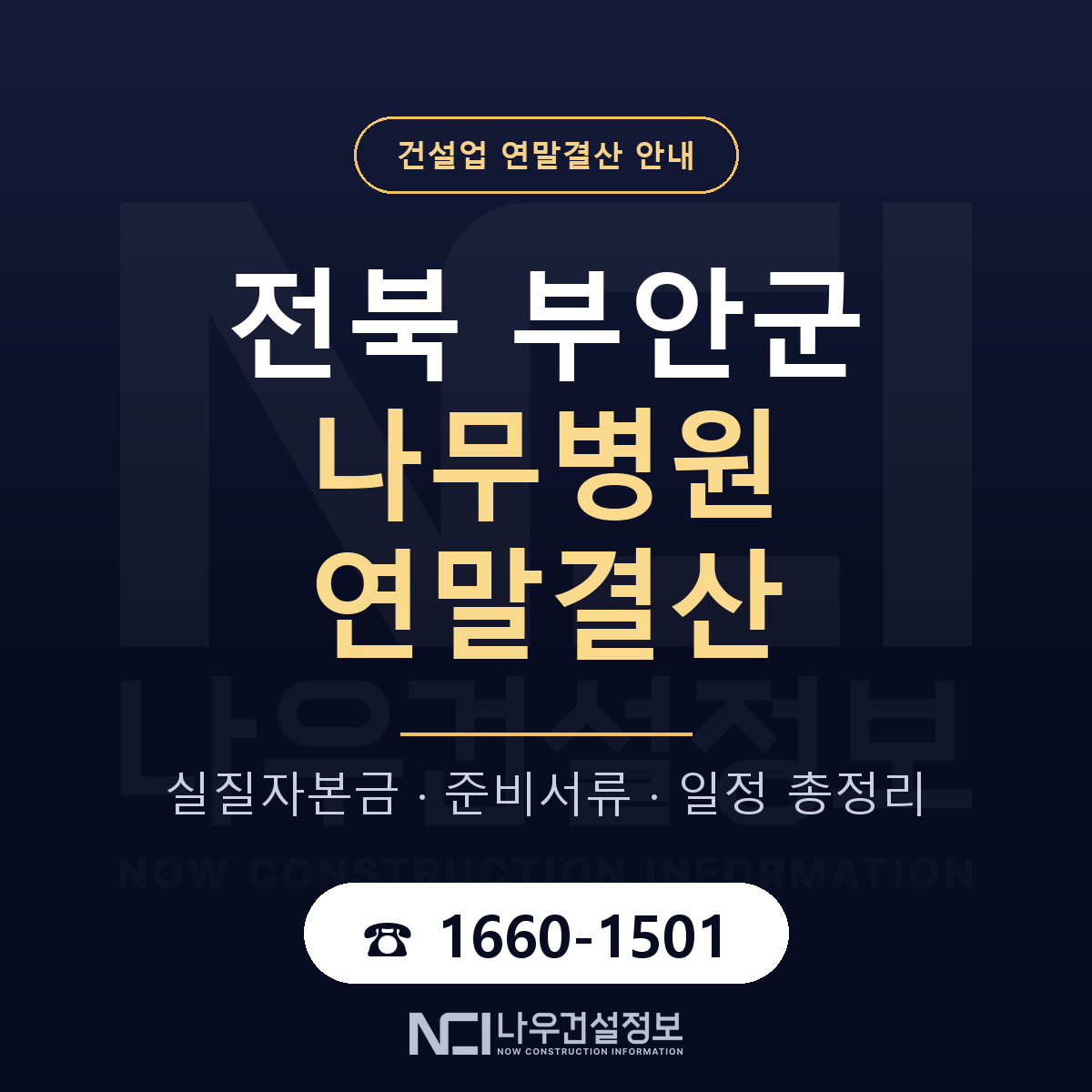 부안군 나무병원 연말결산 체크 전북 안내 — 나우건설정보