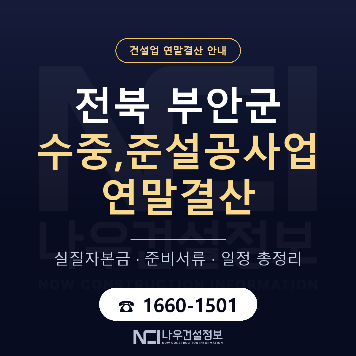 부안군 수중,준설공사업 연말결산 — 12월 기준 안내 — 나우건설정보