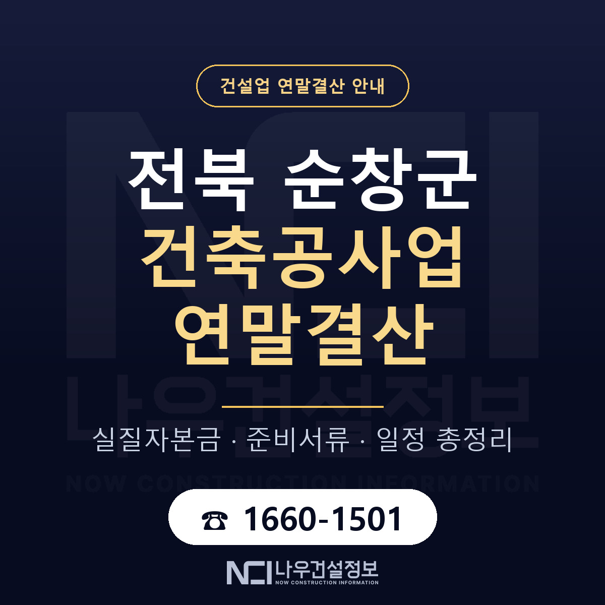 순창군 건축공사업 연말결산 점검표 안내 — 나우건설정보