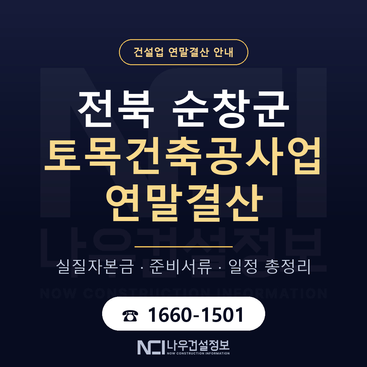 순창군 토목건축공사업 연말결산 가결산부터 안내 — 나우건설정보
