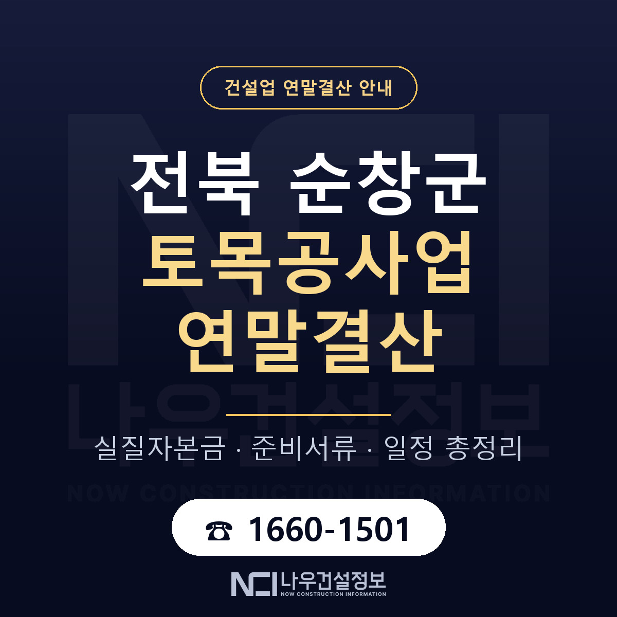 순창군 토목공사업 연말결산 — 준비 순서 안내 — 나우건설정보
