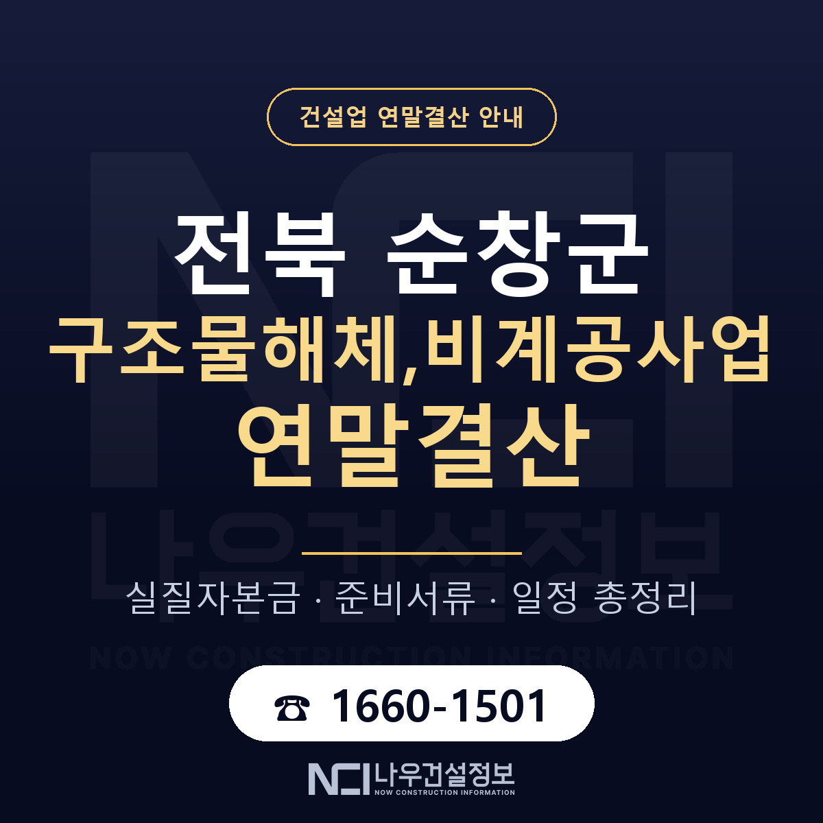 순창군 구조물해체,비계공사업 연말결산 자본금 점검 안내 — 나우건설정보