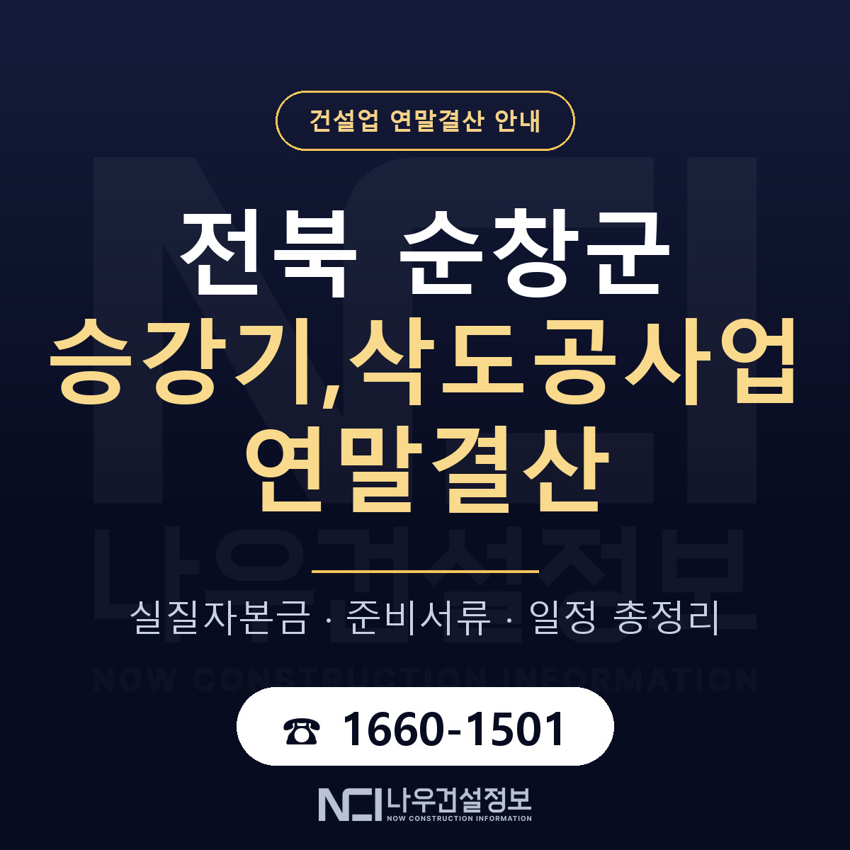 순창군 승강기,삭도공사업 연말결산 자본금 점검 안내 — 나우건설정보