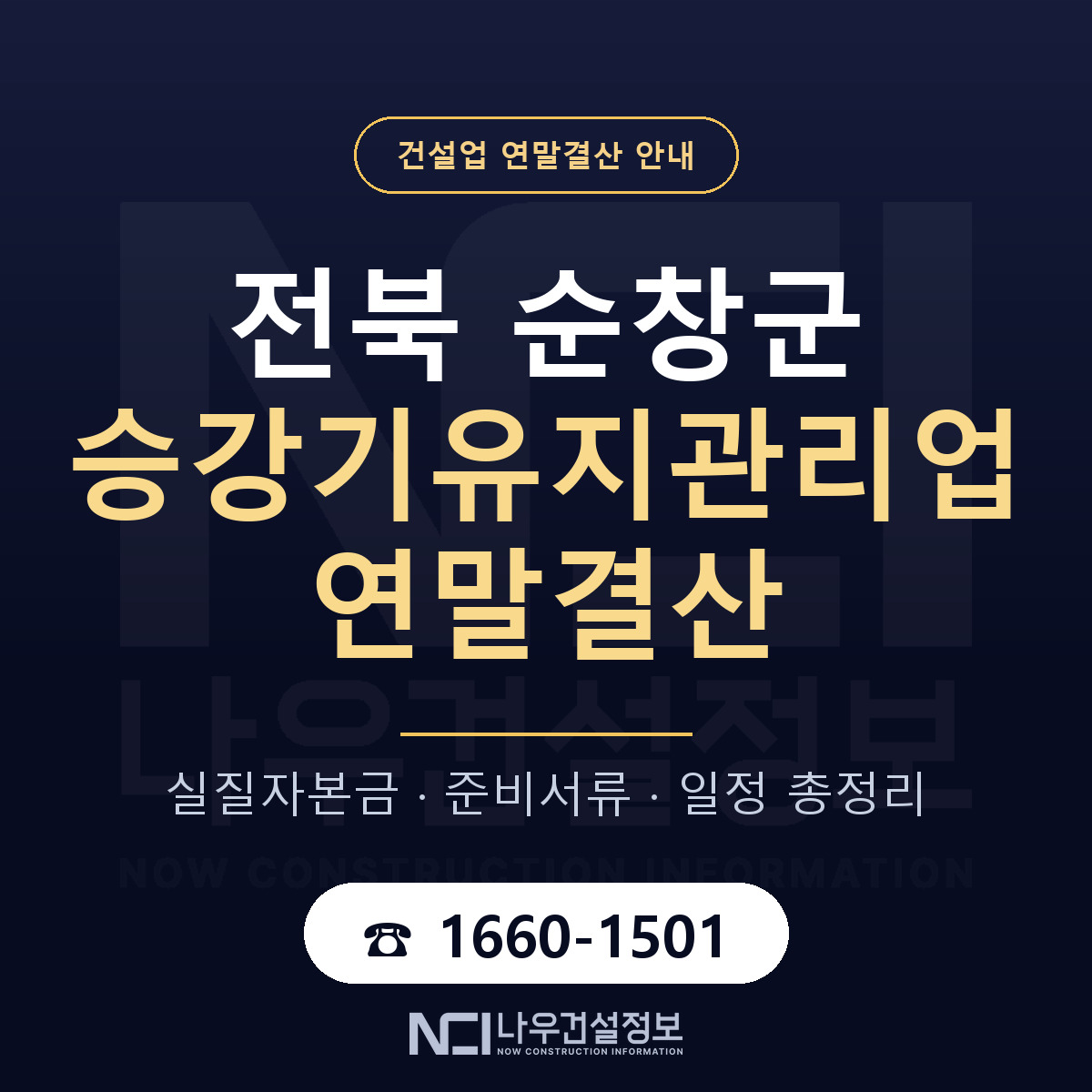 순창군 승강기유지관리업 연말결산 준비 안내 안내 — 나우건설정보
