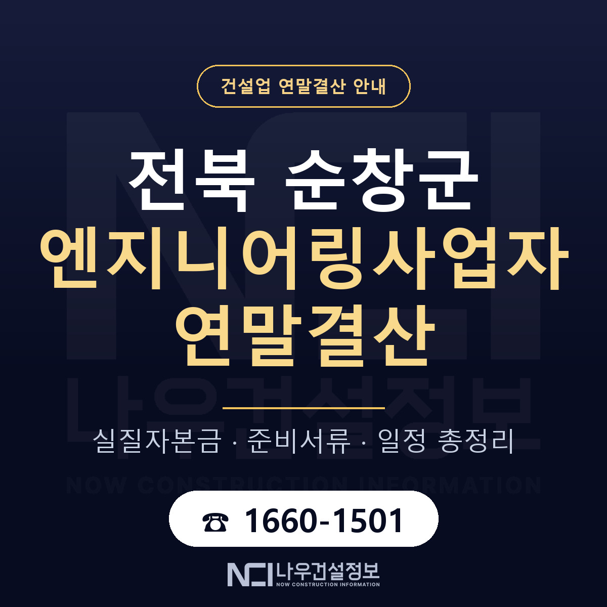 순창군 엔지니어링사업자 연말결산 가결산부터 안내 — 나우건설정보