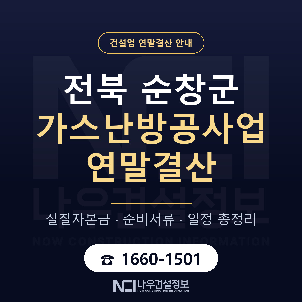 순창군 가스난방공사업 연말결산 가결산부터 안내 — 나우건설정보