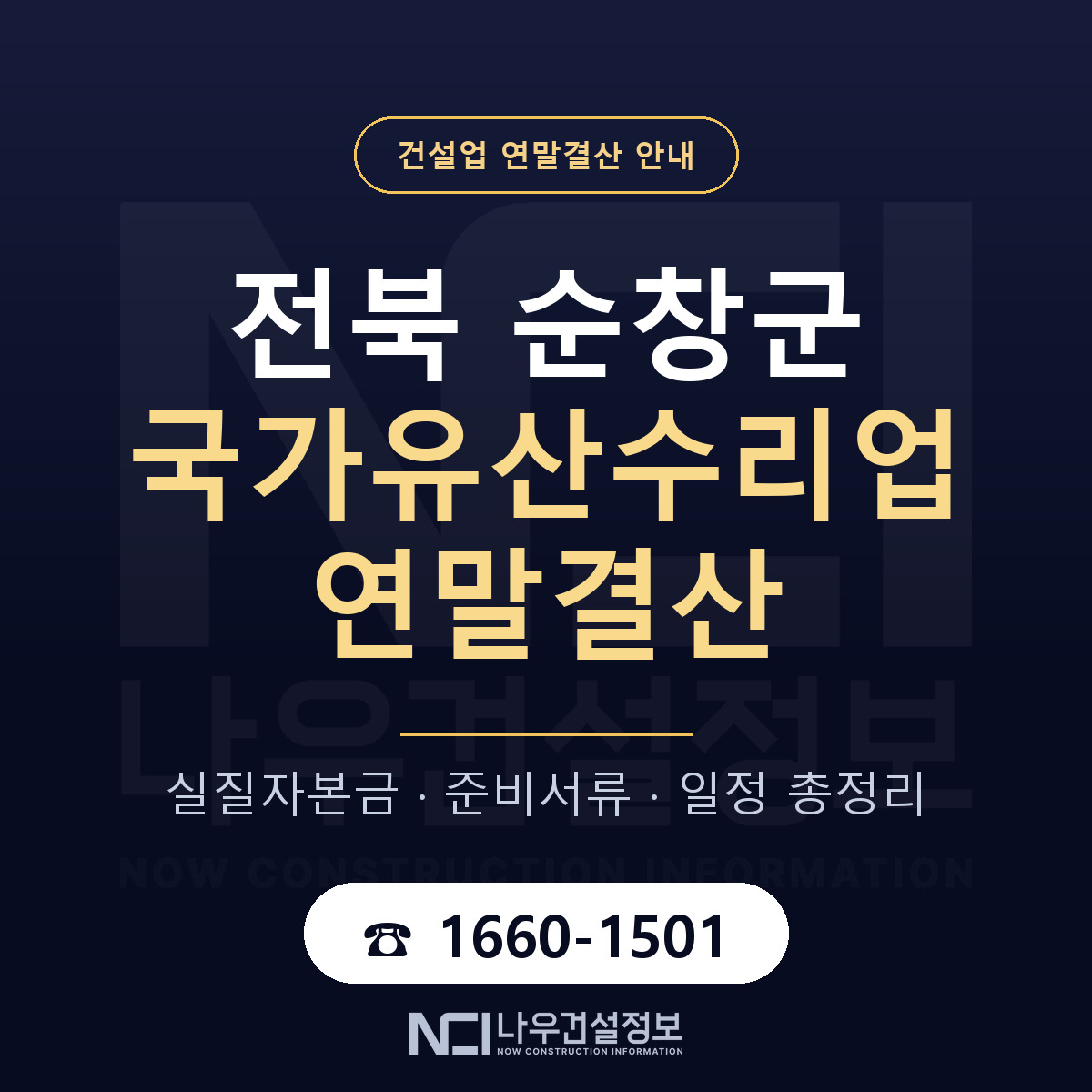 순창군 국가유산수리업 연말결산 가결산부터 안내 — 나우건설정보