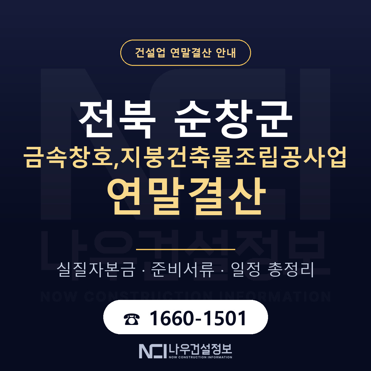 순창군 금속창호,지붕건축물조립공사업 연말결산 — 준비 순서 안내 — 나우건설정보
