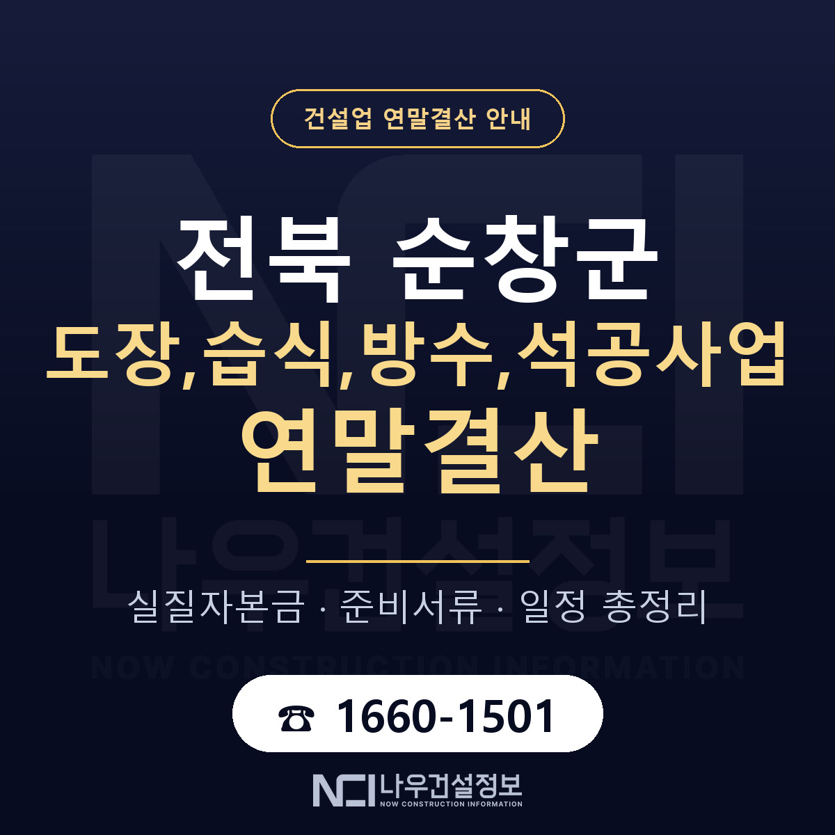 순창군 도장,습식,방수,석공사업 연말결산 가결산부터 안내 — 나우건설정보