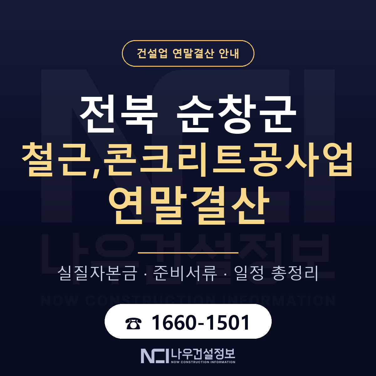 순창군 철근,콘크리트공사업 연말결산 점검표 안내 — 나우건설정보